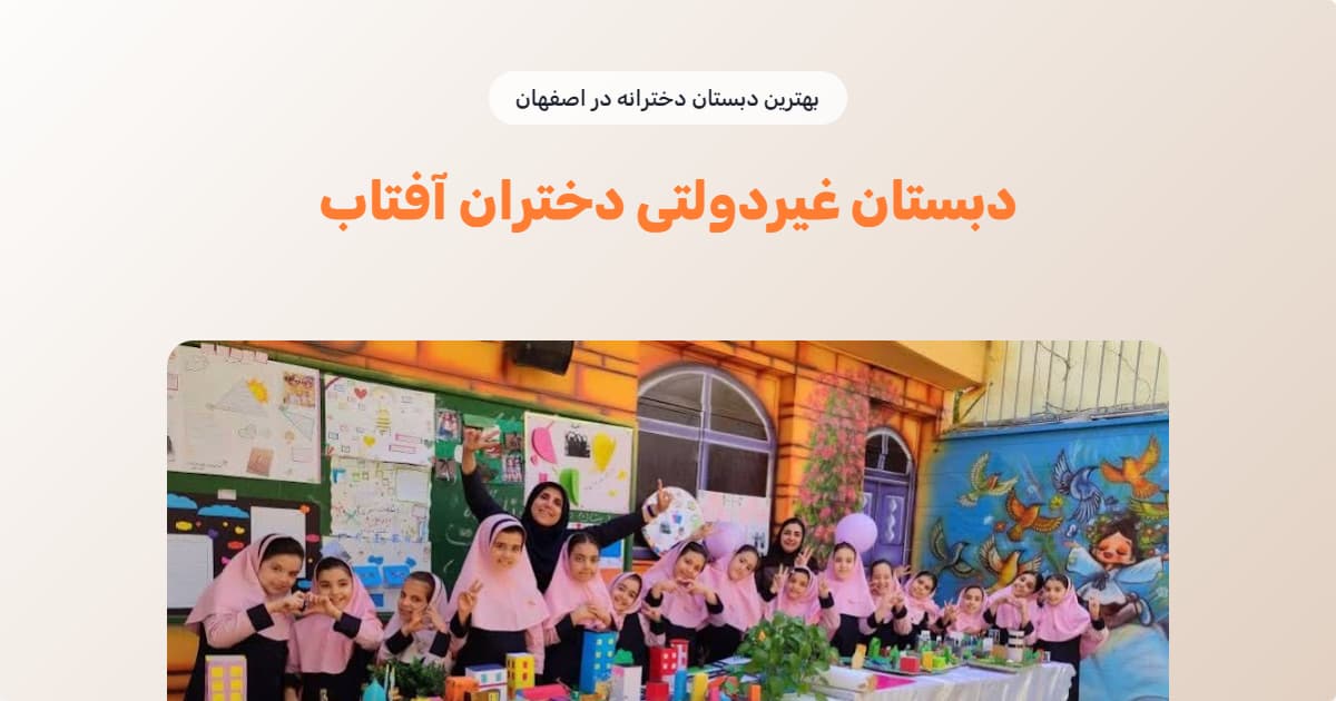 دانش‌آموزان دبستان غیردولتی دختران آفتاب اصفهان در حال اجرای فعالیت گروهی هنری در حیاط مدرسه